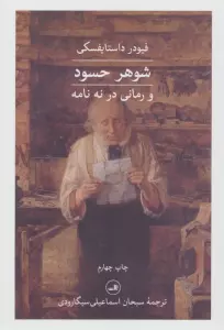 شوهر حسود و رمانی در نه نامه
