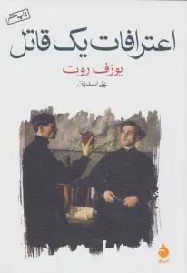 اعترافات یک قاتل