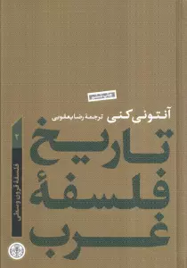 تاریخ فلسفه غرب 2 (فلسفه قرون وسطا)