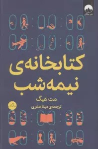 کتابخانه ی نیمه شب