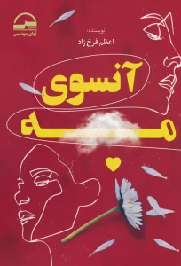 آنسوی مه