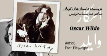 بیوگرافی: اسکار وایلد