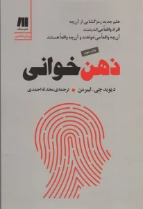 ذهن خوانی (علم جدید رمزگشایی از آن چه افراد واقعا می اندیشند،آن چه واقعا می خواهند و آن چه واقعا...)