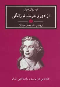 آثار کلاسیک 8 (آزادی و دولت فرزانگی (نامه هایی در تربیت زیباشناختی انسان))