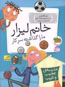 مدرسه ی عجیب و غریب 4 (خانم لیزار،ما را گذاشته سر کار!)