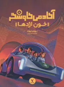 آکادمی کاوشگر (خون اژدها)