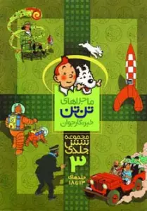 مجموعه ماجراهای تن تن خبرنگار جوان 3 (جلدهای 13تا18)،(کمیک استریپ)