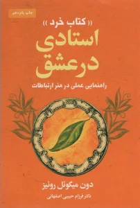 استادی در عشق «کتاب خرد» (راهنمایی عملی در هنر ارتباطات)