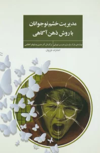 مدیریت خشم نوجوانان با روش ذهن آگاهی