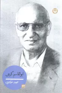 شخصیت های مانا 43 (ابوالقاسم گرجی)