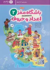 باشگاه مغز 2:اعداد و حروف