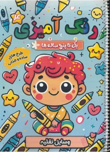 رنگ آمیزی یک تا پنج ساله ها 4 (وسایل نقلیه)،(سیمی)