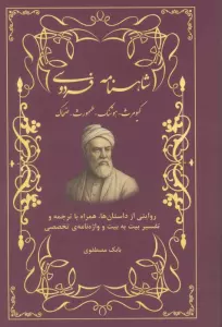 شاهنامه فردوسی (کیومرث،هوشنگ،طهمورث،ضحاک)،(روایتی از داستان ها،همراه با ترجمه و...)
