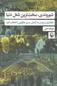 شهروندی،سخت ترین شغل دنیا (لطفا برای رسیدن به آرامش،مسیر جایگزین را انتخاب کنید)
