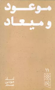موعود و میعاد (پرتو ها 11)