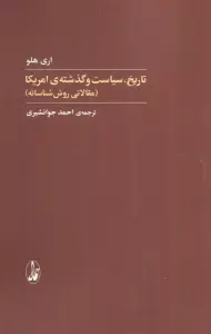 تاریخ،سیاست و گذشته ی آمریکا (مقالاتی روش شناسانه)