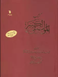 کتاب الموسیقی الکبیر