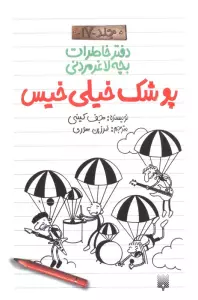 دفتر خاطرات بچه لاغرمردنی 17 (پوشک خیلی خیس)