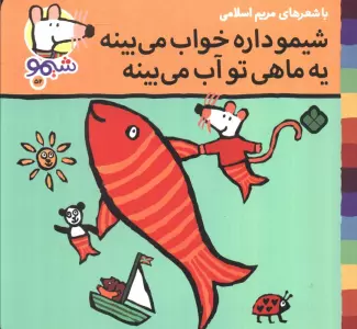 ترانه های شیموشیمو52 (شیمو داره خواب می بینه یه ماهی تو آب می بینه)،(گلاسه)