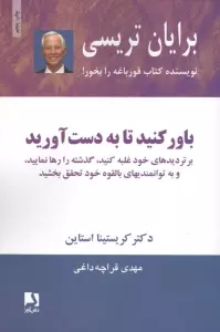باور کنید تا به دست آورید (بر تردیدهای خود غلبه کنید،گذشته را رها نمایید،و به توانمندیهای...)