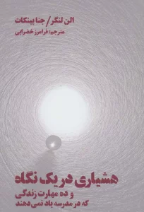 هشیاری در یک نگاه (و ده مهارت زندگی که در مدرسه یاد نمی دهند)