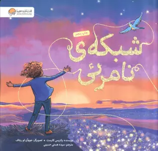 شبکه ی نامرئی