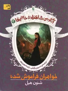 آکادمی شاهزاده خانم ها 3 (خواهران فراموش شده)