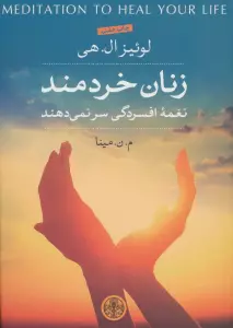 زنان خردمند نغمه افسردگی سر نمی دهند