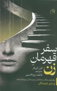 سفر قهرمان زن (برای نویسندگان،مخاطبان،دوستداران فرهنگ عامه و سایر جنبندگان)