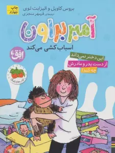آمبر براون 11 (اسباب کشی می کند)