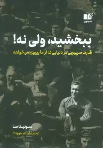 ببخشید،ولی نه! (قدرت سرپیچی در دنیایی که از ما پیروی می خواهد)