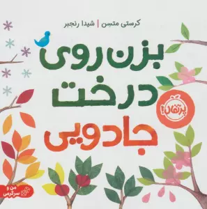 بزن روی درخت جادویی