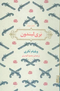 بری لیندون