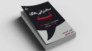 سخنرانی‌های تد/ راهنمای رسمی تد در زمینه سخنرانی و صحبت برای جمع