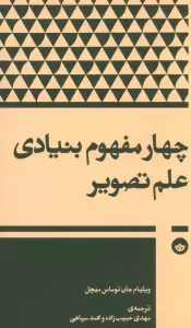 چهار مفهوم بنیادی علم تصویر