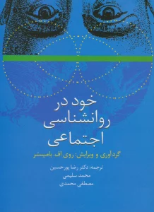 خود در روانشناسی اجتماعی