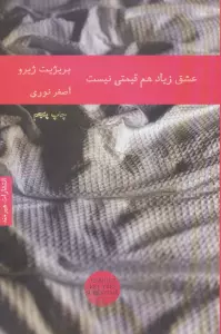 عشق زیاد هم قیمتی نیست