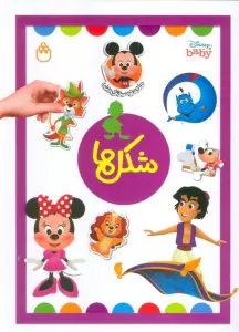 شکل ها (دنیای برچسب های دیزنی)،(گلاسه)