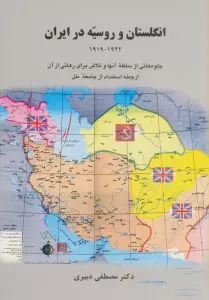 انگلستان و روسیه در ایران (1919-1922)،(جلوه هایی از سلطه آنها و تلاش برای رهائی از آن ...)