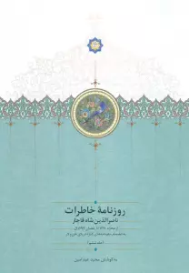 روزنامه خاطرات ناصرالدین شاه قاجار 6 (از محرم 1291 تا رمضان 1293ق)