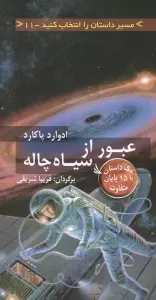 مسیر داستان را انتخاب کنید11 (عبور از سیاه چاله:با 15 پایان متفاوت)