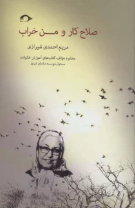 صلاح کار و من خراب