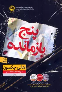 پنج بازمانده