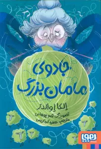 جادوی مامان بزرگ (شمیز،رقعی،هوپا)