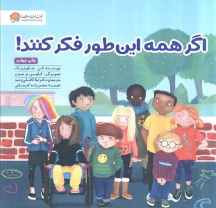 اگر همه این طور فکر کنند!