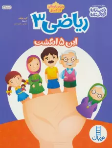 ریاضی 3:این پنج انگشت (ویژه کودکان 4تا5سال)