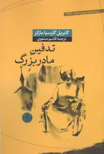 تدفین مادربزرگ
