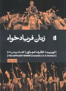 زنان فریادخواه (کلاسیک یونانی 7)
