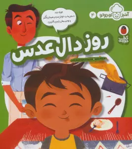 روز دال عدس (آشپز کوچولو 4)،(گلاسه)