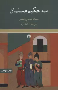 سه حکیم مسلمان